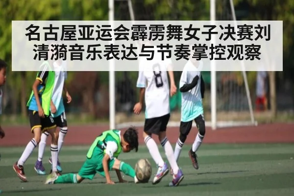 名古屋亚运会霹雳舞女子决赛刘清漪音乐表达与节奏掌控观察
