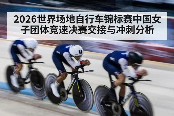 2026世界场地自行车锦标赛中国女子团体竞速决赛交接与冲刺分析