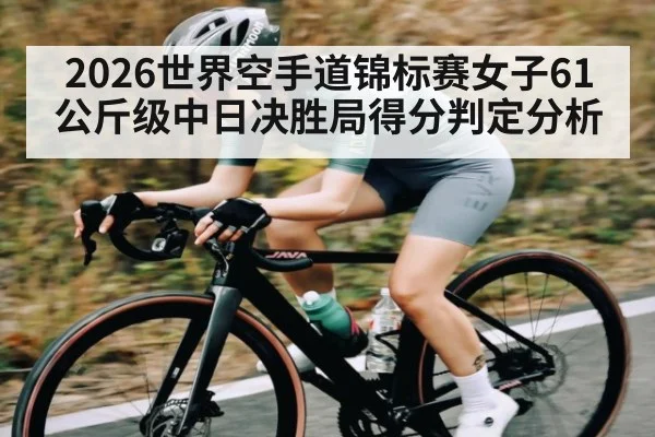 2026世界空手道锦标赛女子61公斤级中日决胜局得分判定分析