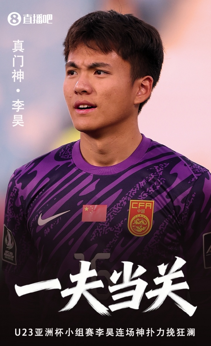 开云-决赛前拜门神！李昊28次扑救一路零封通关，今晚对日本终极考验