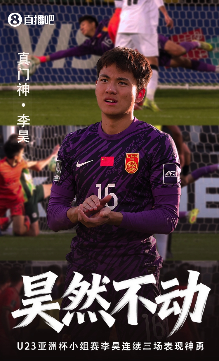 开云-决赛前拜门神！李昊28次扑救一路零封通关，今晚对日本终极考验