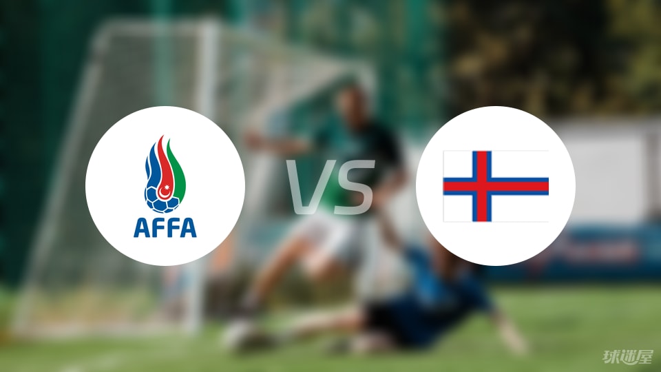 【国际友谊】阿塞拜疆U19vs法罗群岛U19比赛结果：阿塞拜疆U19(2-1)法罗群岛U19比分战报(2025年09月06日)
